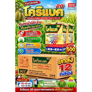 โคริแบค ยกลัง ขนาด 100กรัมและ500 กรัม บิสไพริแบค-โซเดียม 20% ตราสิงห์เจริญ