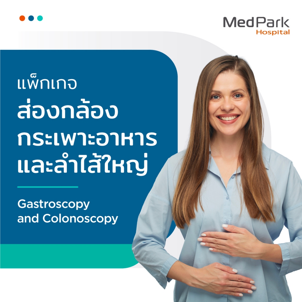[E-Voucher] แพ็กเกจส่องกล้องตรวจหามะเร็งกระเพาะอาหารและลำไส้ใหญ่ - Gastroscopy & Colonoscopy Package