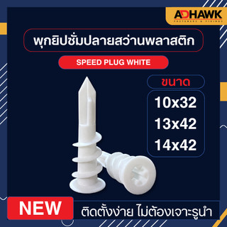 พุกยิปซั่ม พุกยิปซั่มปลายสว่าน  พุกพลาสติกปลายสว่าน สำหรับผนังมวลเบา ยิปซั่ม ไม่ต้องเจาะรูนำติดตั้งได้ แพ็ค20ตัว 50 ตัว