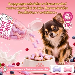 yoyopet: Milk Bites นมแพะอัดเม็ด เม็ดเล็ก ขนมแมว ขนมหมา สูตรดูแลกระดูก ข้อต่อ สูตรภูมิคุ้มกัน ผิว ขน และระบบย่อยอาหาร