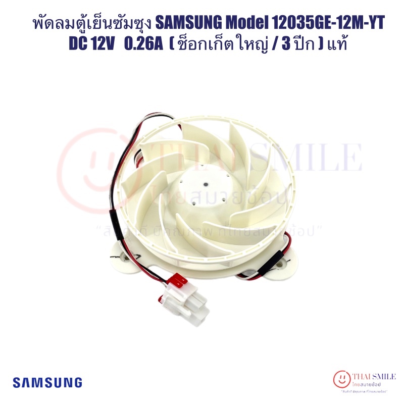 พัดลมตู้เย็นซัมซุง SAMSUNG Model 12035GE-12M-YT DC 12V 0.26A (ช็อกเก็ตใหญ่ / 3 ปีก) แท้