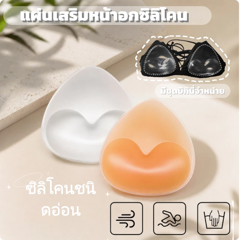 👙🌊มีสินค้าพร้อมส่งทันที🚗ฟองน้ำเสริมอกซิลิโคน สำหรับชุดว่ายน้ำ บิกินี่ หนาพิเศษ เก็บทรง กันน้ำ ใช้ซ้ำได้👙