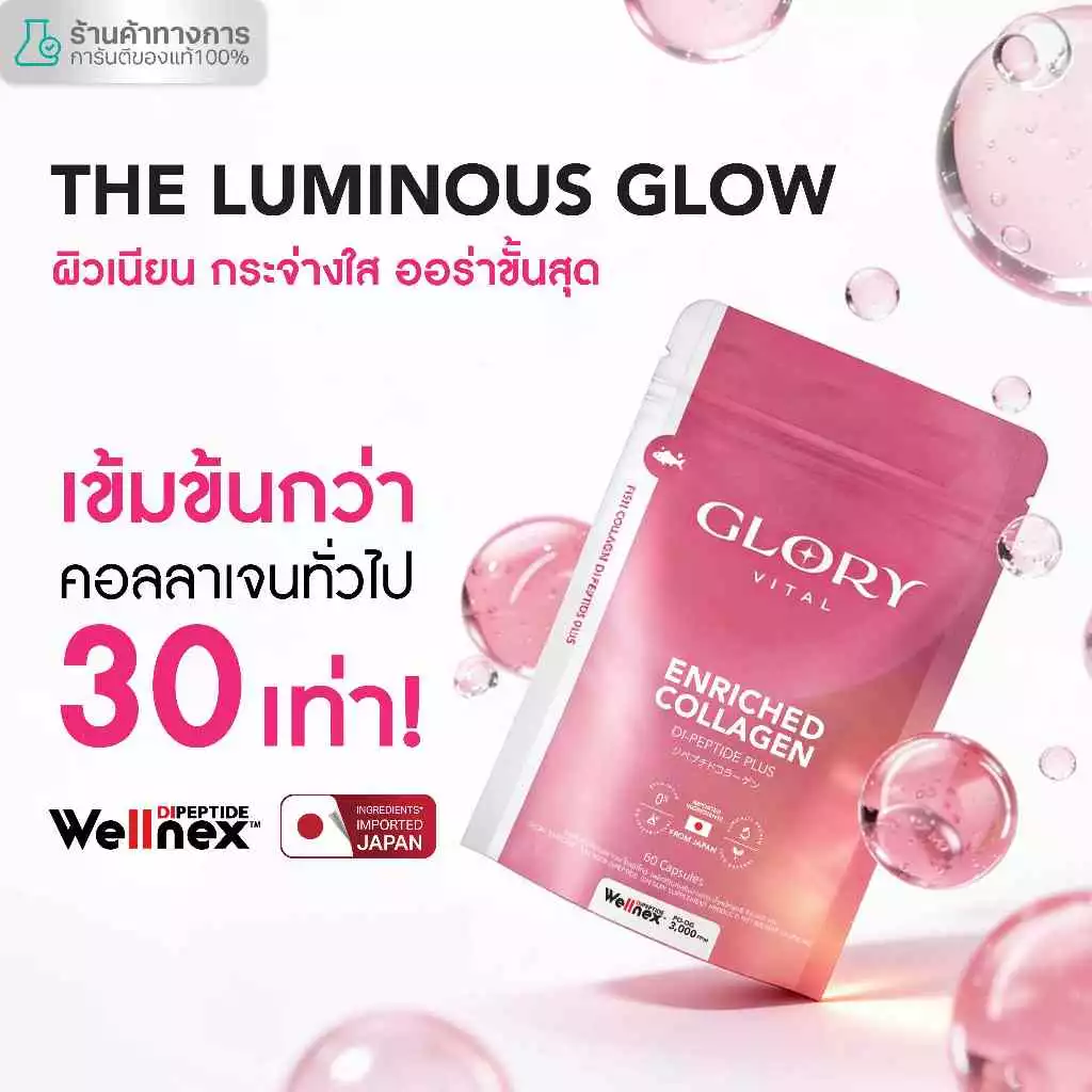 Glory Enriched Collagen กลอรี่ คอลลาเจนไดเปปไทด์ โครงสร้างเดียวกับผิว