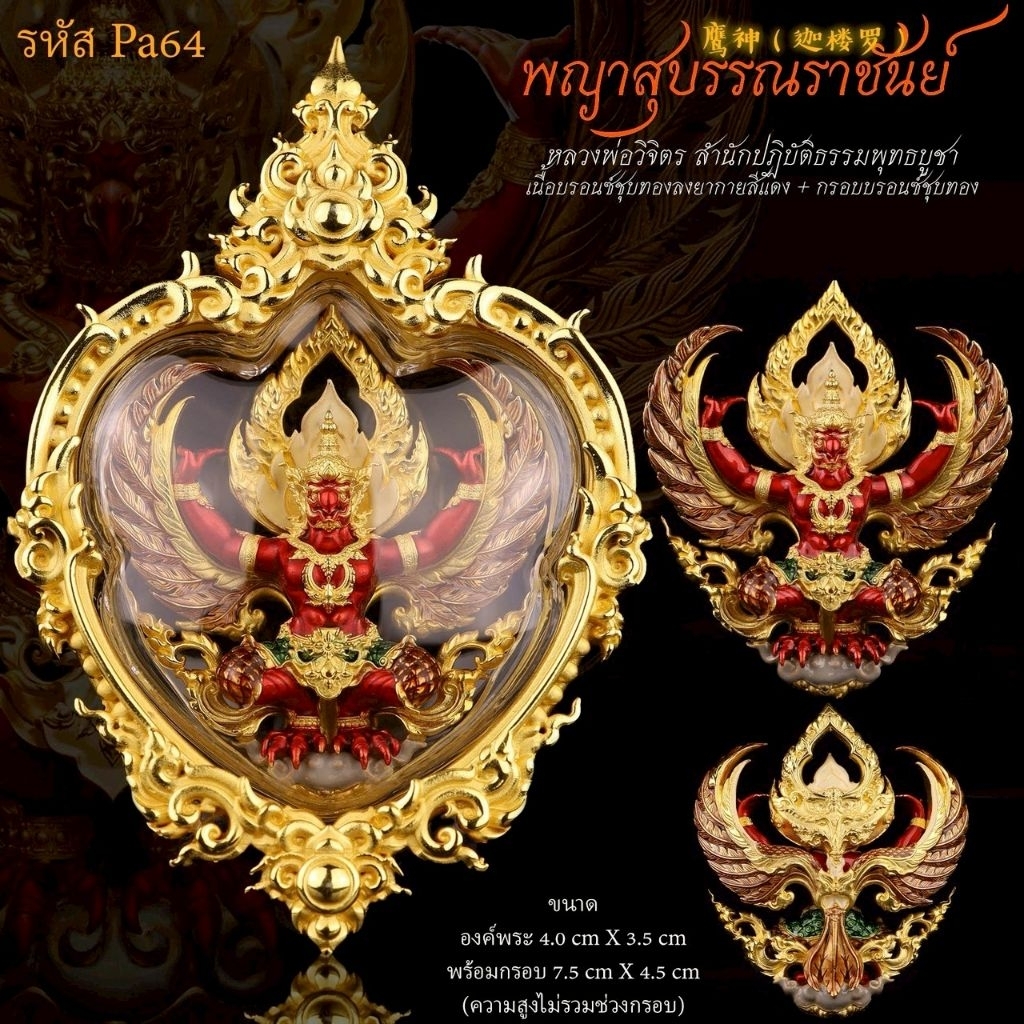 #ครุฑ รุ่น “#พญาสุบรรณราชันย์” ปี 2567 รายการที่ 6 เนื้อบรอนซ์ชุบทองลงยากายแดง