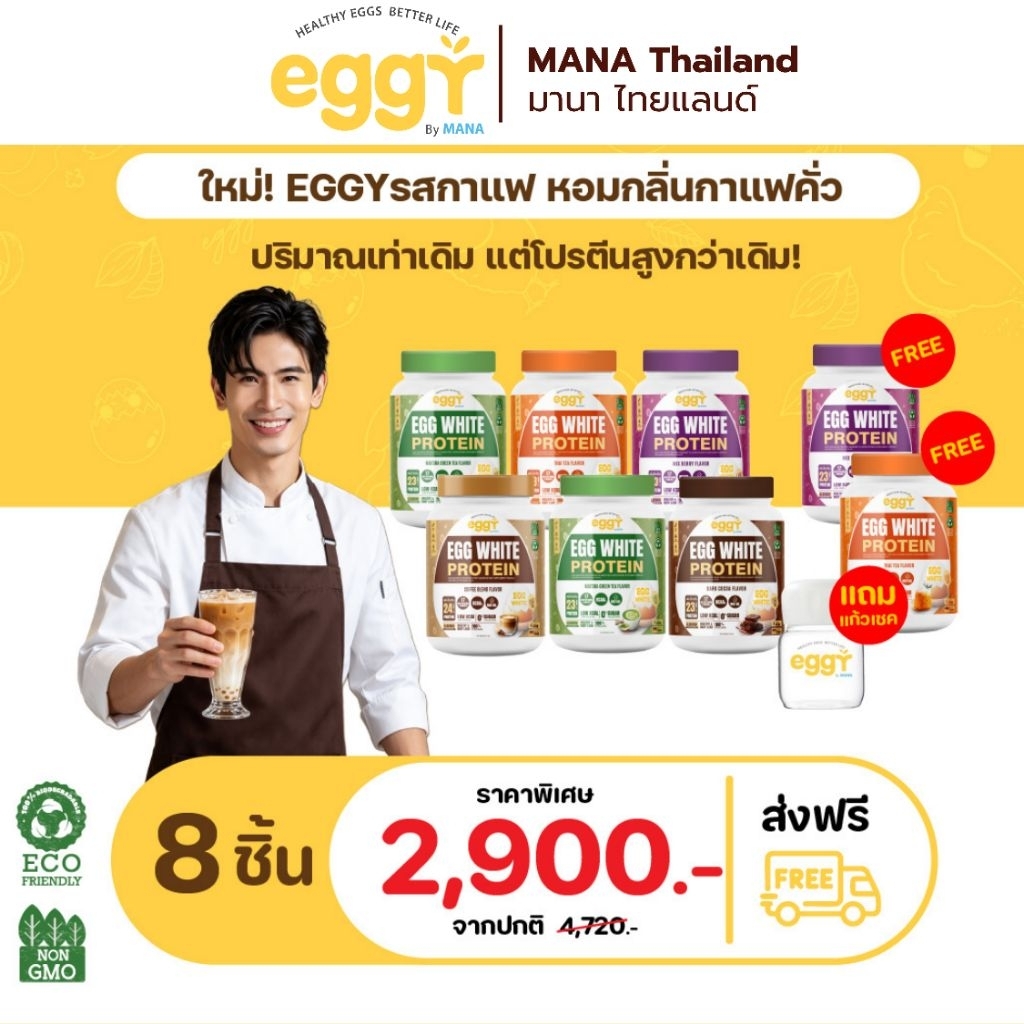 [ส่งฟรี] Eggy Egg White Protien โปรตีนไข่ขาว สนยุกต์ เพิ่มกล้ามเนื้อ ลดไขมัน mana ของแท้