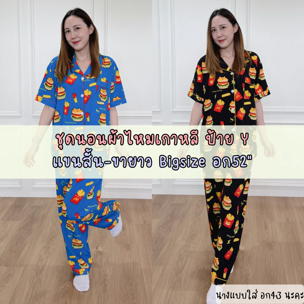 ชุดนอนผ้าไหมเกาหลี ป้ายy ไซส์ใหญ่ อก52" แขนสั้น-ขายาว