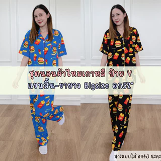 ชุดนอนผ้าไหมเกาหลี ป้ายy ไซส์ใหญ่ อก52" แขนสั้น-ขายาว