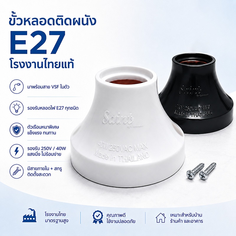 【2 ตัว】ขั้วหลอดไฟ E27 ฐานโคมไฟ ขั้วหลอดมาตรฐาน พลาสติกหนา ทนความร้อน แข็งแรง ติดตั้งง่าย สีดำ / สีขาว