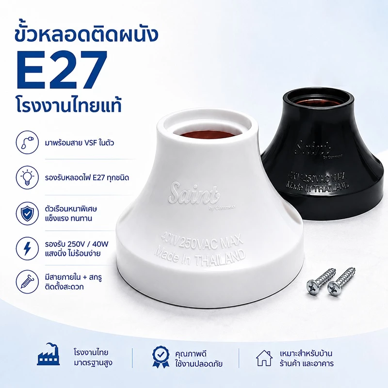 【2 ตัว】ขั้วหลอดไฟ E27 ฐานโคมไฟ ขั้วหลอดมาตรฐาน พลาสติกหนา ทนความร้อน แข็งแรง ติดตั้งง่าย สีดำ / สีขาว