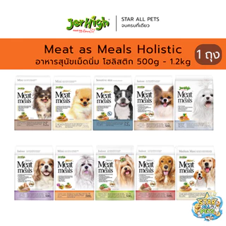 Jerhigh Meat as Meals Holistic อาหารสุนัขเม็ดนิ่ม โฮลิสติก ขนาด 500g - 1.2kg