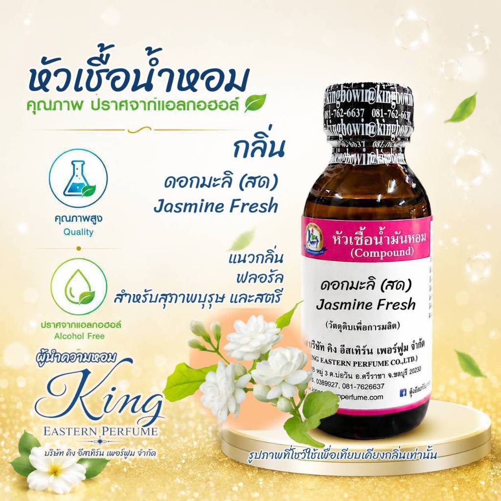กลิ่น มะลิสด (Jasmine Fresh) #หัวเชื้อน้ำหอม 100%