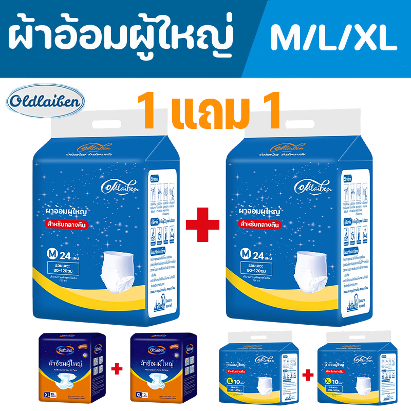 Oldlaiben ผ้าอ้อมผู้ใหญ่ 1 แถม 1 M/L/XL ป้องกันการรั่วซึม 2 ชั้น น้ำหนักเบา แห้งสบาย ระบายอากาศดี ใช้งานง่าย