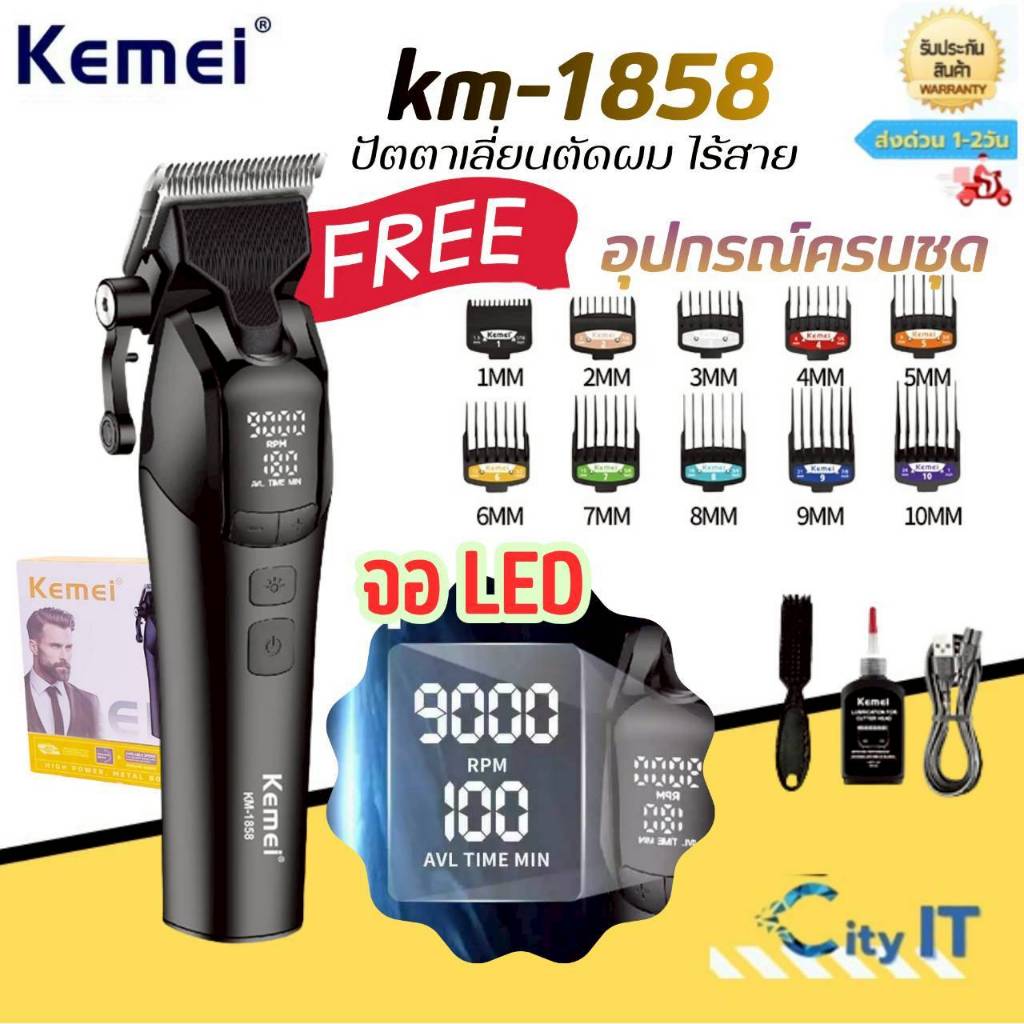 Kemei KM-1858 ปัตตาเลี่ยนตัดผมไร้สาย อุปกรณ์ครบชุด ตัดผมไฟฟ้า กันขอบ กันลาย สินค้าพร้อมส่ง