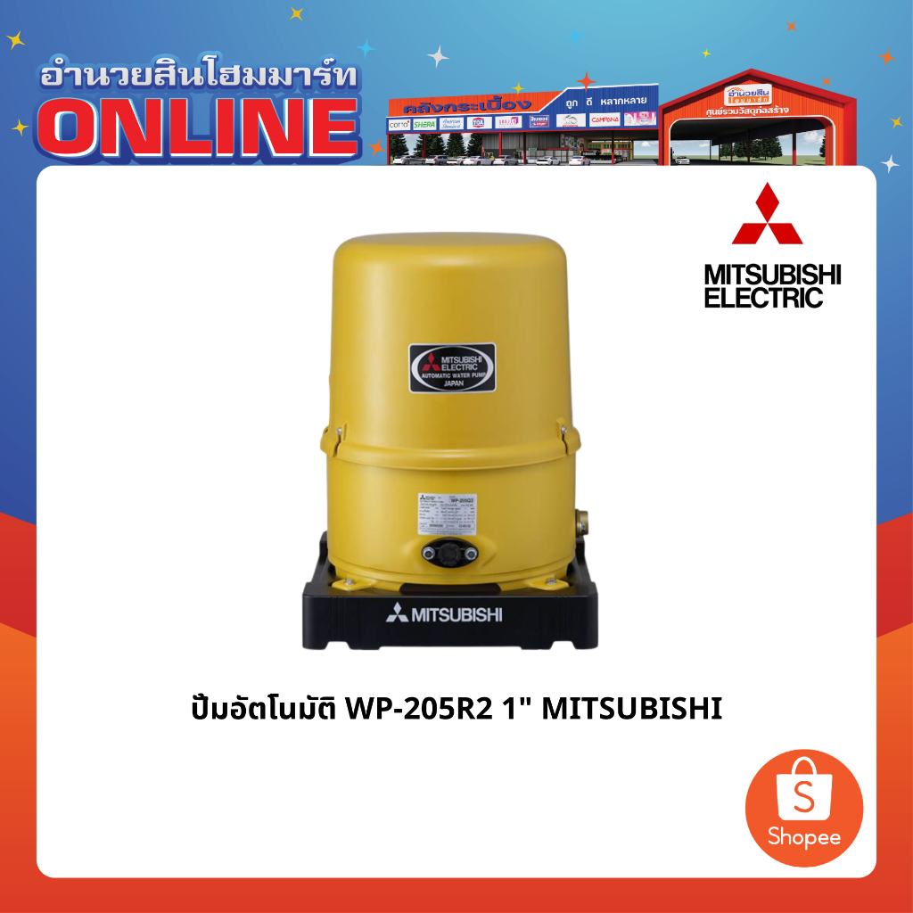 ปั้มอัตโนมัติ WP-205R2 1" MITSUBISHI
