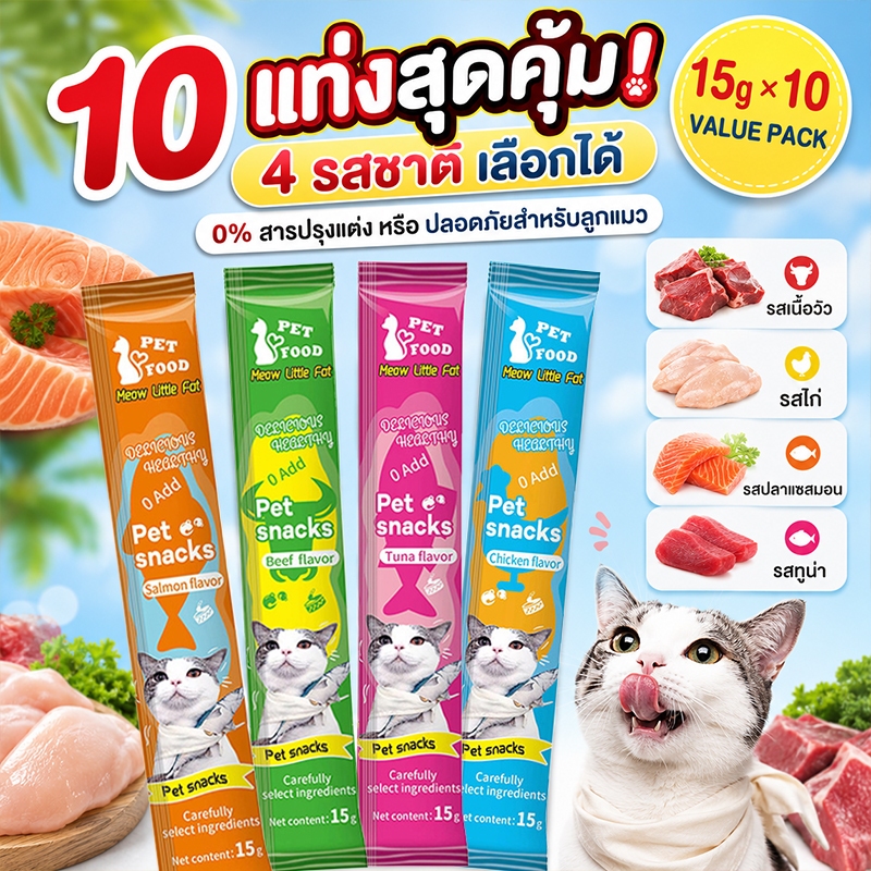 10แพ็ก ขนมแมวเลีย15g แมวเลีย 4รส ทูน่า ไก่ เนื้อ ซีฟู้ด ลดราคา! ขนมแมว อร่อย ราคาถูก