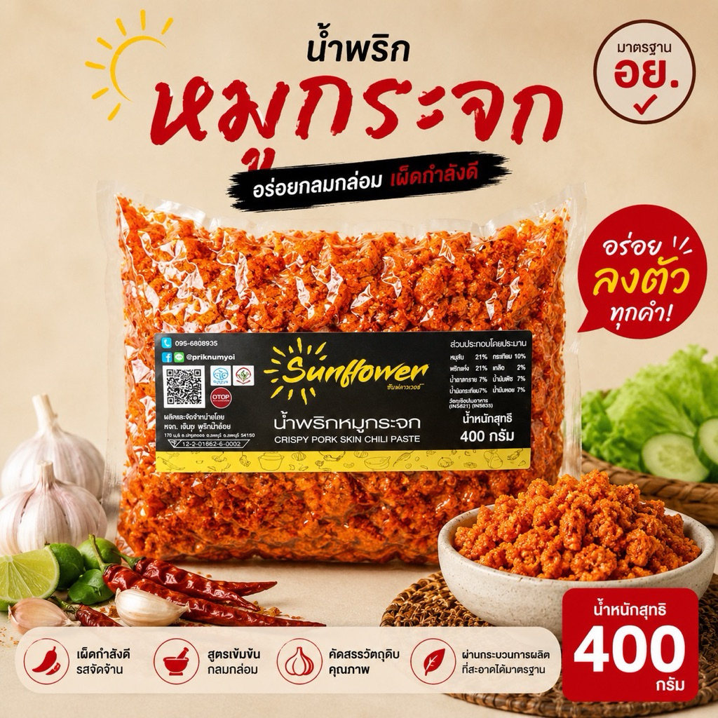 น้ำพริกหมูกระจก400 กรัม อ่านรายละเอียดก่อนกดสั่งนะคะ Numprik Sunflower