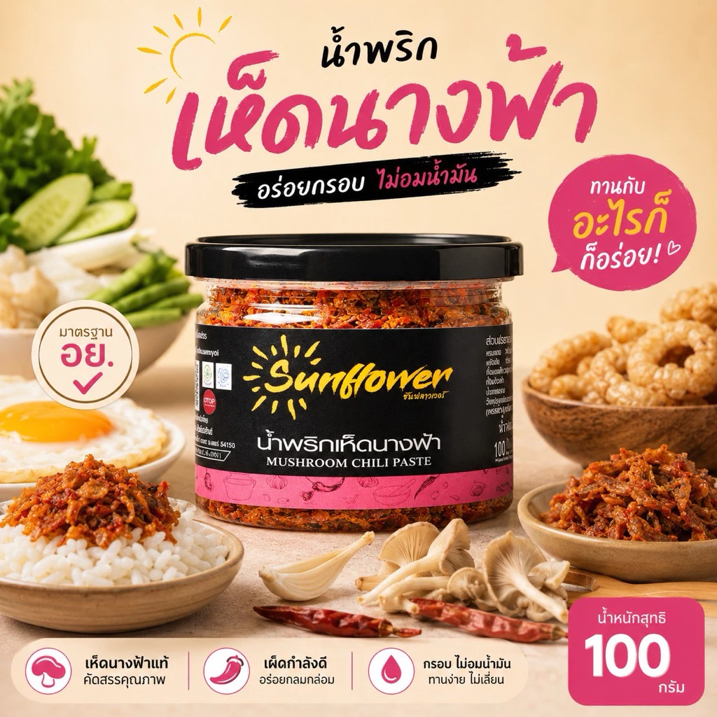 น้ำพริกเห็ดนางฟ้า 100 กรัม Numprik Sunflower