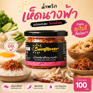 น้ำพริกเห็ดนางฟ้า 100 กรัม Numprik Sunflower