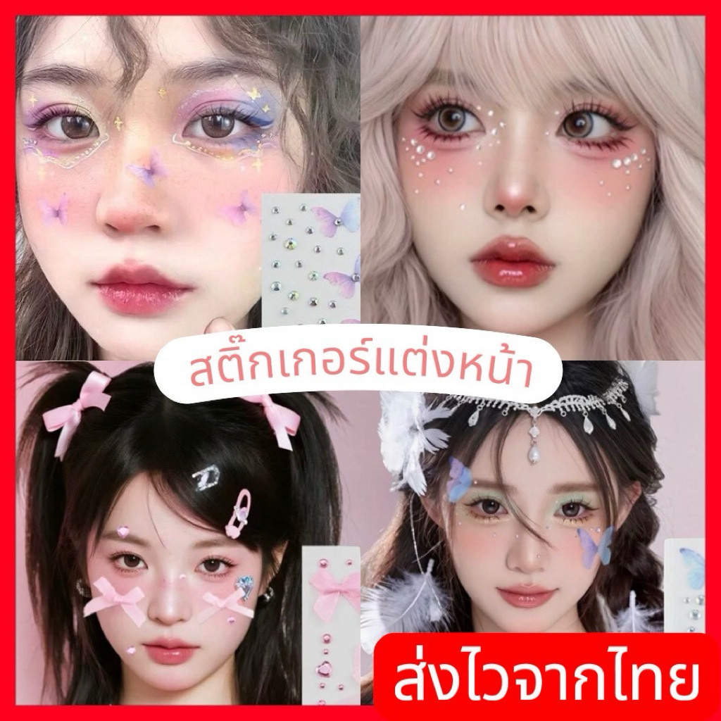 AC พร้อมส่งจากไทย🇹🇭 สติ๊กเกอร์เพชรติดหน้า Sticker แฟนซี มีกาวในตัว ผีเสื้อ โบว์ เพชร