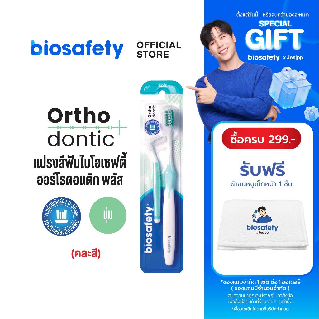 Biosafety แปรงสีฟันสำหรับคนจัดฟัน Orthodontic + แปรงซอกฟัน L Shape