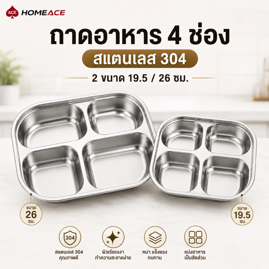 HOMEACE ถาดอาหารสแตนเลส 304 แบบ 4 ช่อง มี 2 ขนาด 19.5/26 ซม. จานหลุมแบ่งอาหาร ล้างง่าย ใช้ซ้ำได้