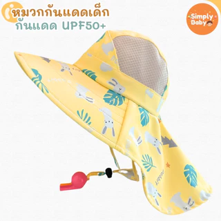 หมวกกันแดดเด็ก ปีกกว้าง คลุมคอ ปรับสายได้ หมวกเด็กชาย/หญิง หมวกไปเที่ยว ไปทะเล ชายหาด กันแดด UPF50+