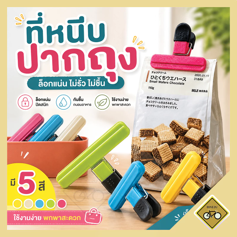 ที่หนีบ ถุง อเนกประสงค์ คลิปหนีบ 5 สี ใหญ่ เล็ก ปิดแน่น เก็บอาหารแห้ง