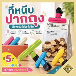 ที่หนีบ ถุง อเนกประสงค์ คลิปหนีบ 5 สี ใหญ่ เล็ก ปิดแน่น เก็บอาหารแห้ง