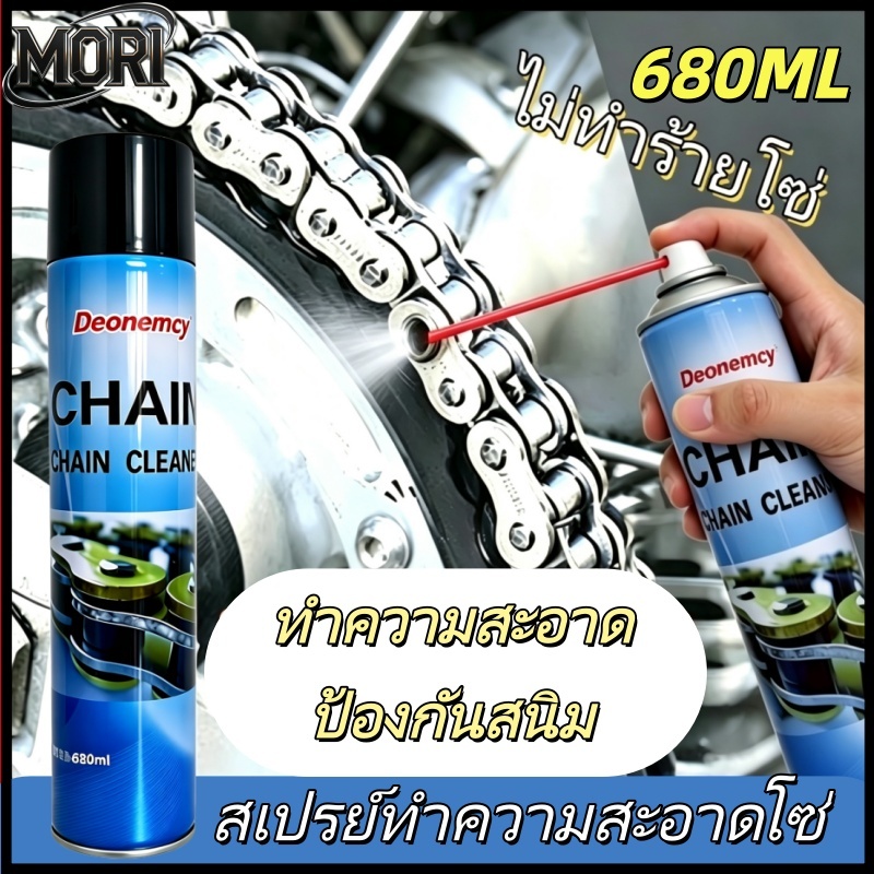สเปรย์ทำความสะอาดโซ่เฉพาะ 680ML น้ำยาทำความสะอาดโซ่จักรยานและมอเตอร์ไซค์ ทำความสะอาด ขจัดคราบ ป้องกันสนิม และดูแลรักษา