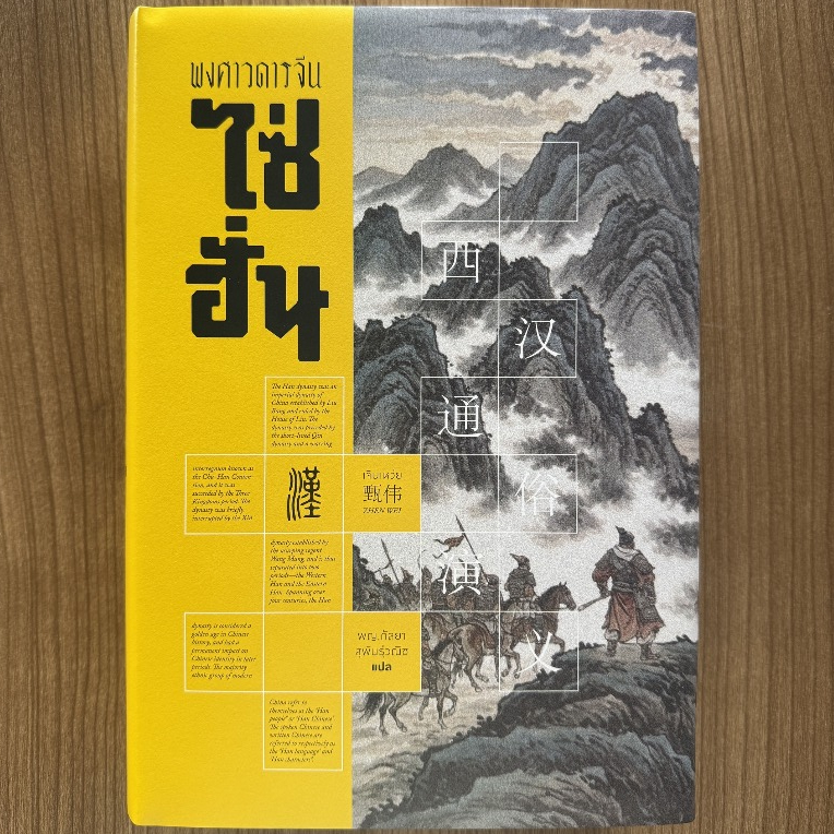 Saengdao(แสงดาว) หนังสือพงศาวดารจีน ไซ่ฮั่น มหากาพย์สงครามก่อนยุคสามก๊ก (ปกแข็ง)