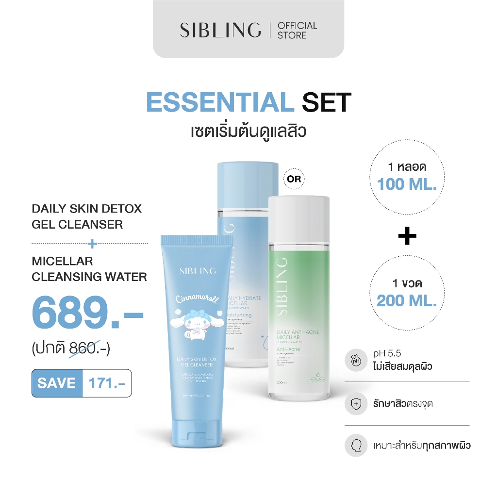 Essential Set - ล้างหน้า 2 ชั้นตอน (เจลล้างหน้า+คลีนซิ่ง)