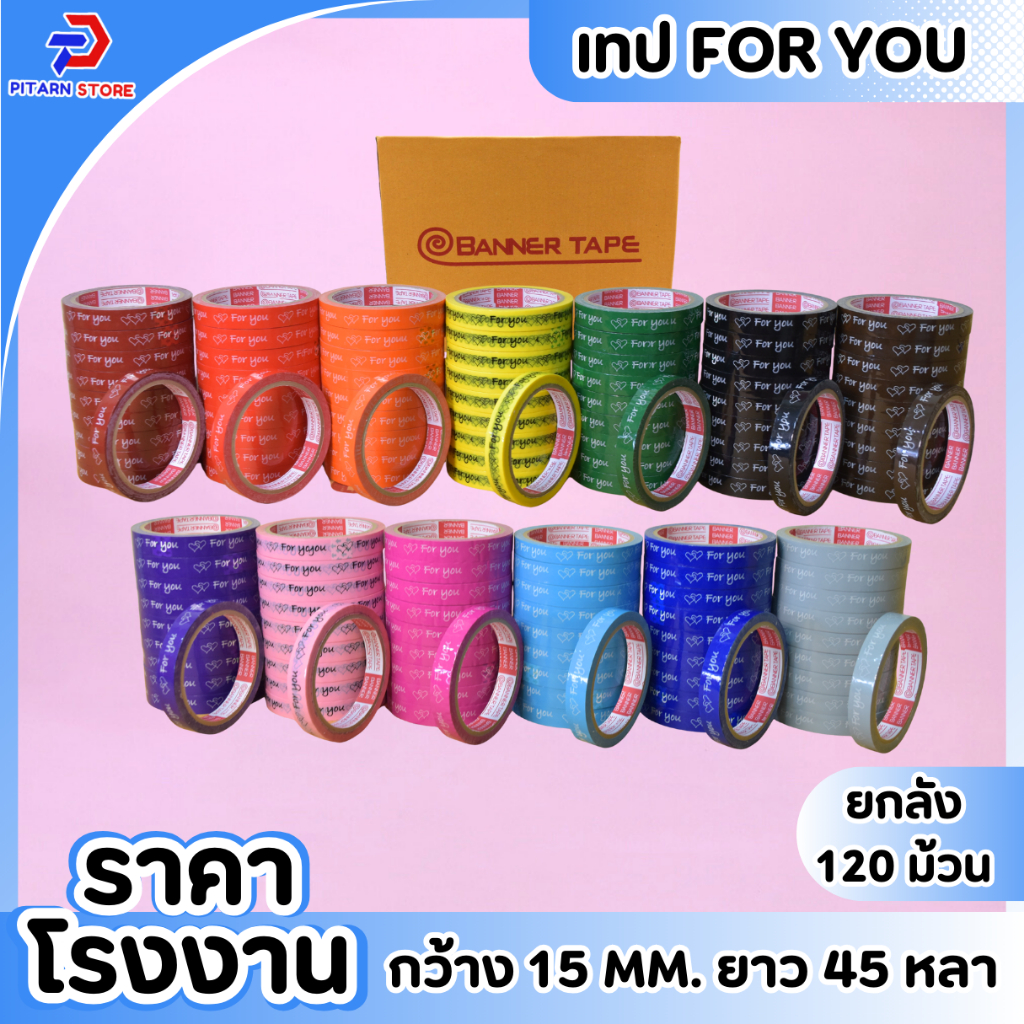 (1 ลัง / 120 ม้วน ) เทป For You เทปตกแต่ง ขนาด 15 mm ยาว 45 หลา เทปติดกล่องขนม เบเกอร์รี่