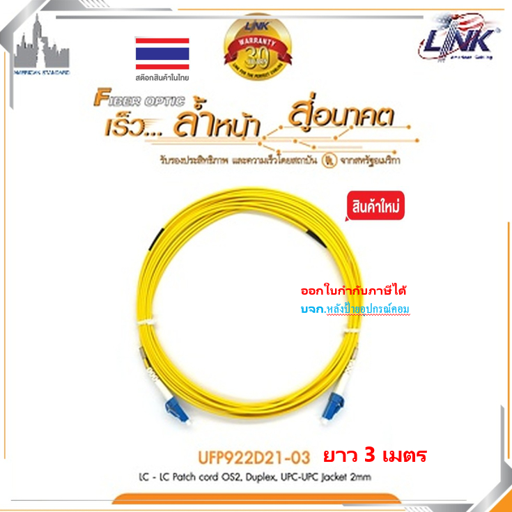 [กทม.ส่งทันที] Link LC/LC SM PATCH CORD 3M. DUPLEX (O.D.2.0mm.) รุ่น UFP922D21-03 สายFiberOpticpatch