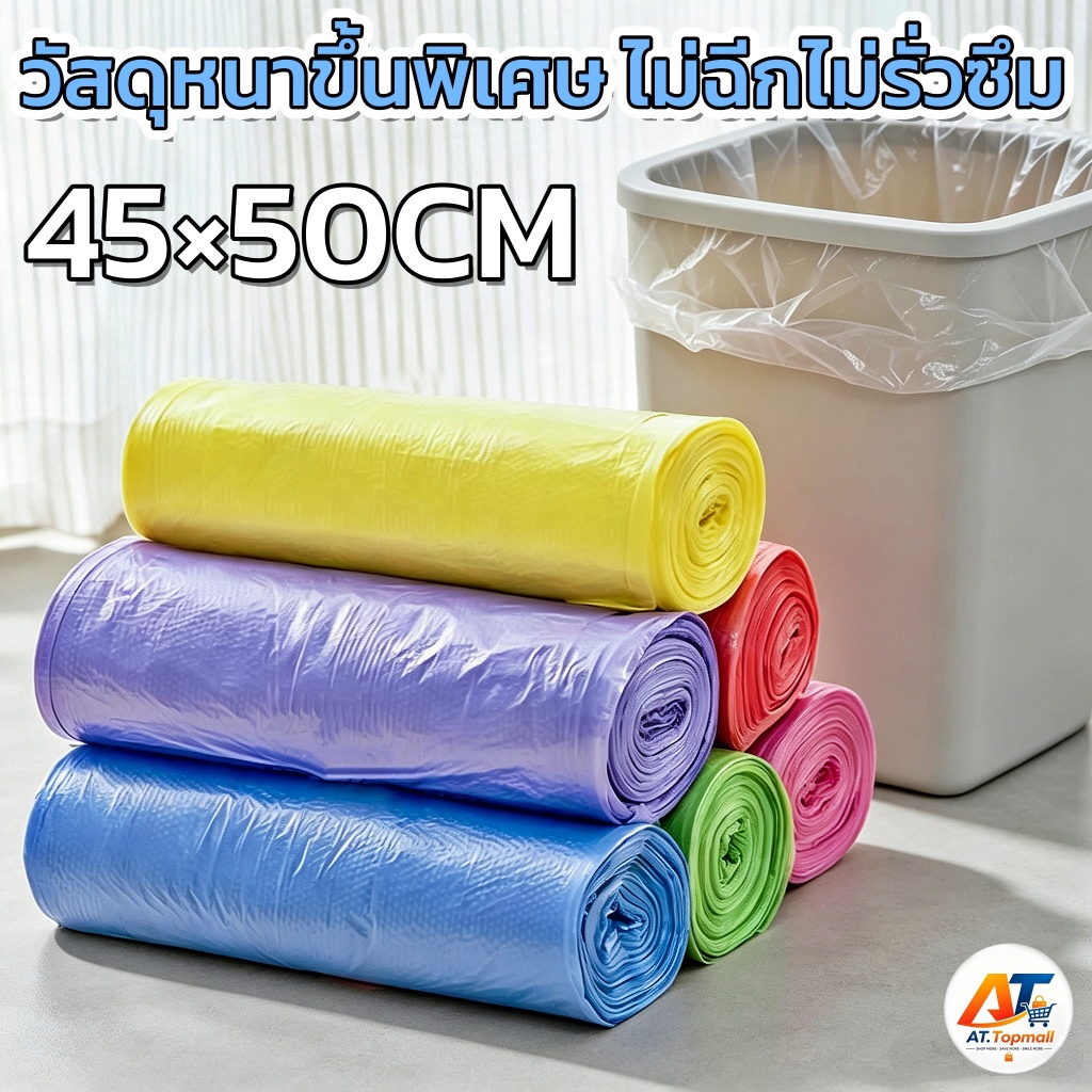 ถุงขยะแบบม้วน ถุงขยะ ถุงขยะพกพา เหนียวพิเศษ ไม่รั่วซึม ใช้งานง่าย ขนาด 45x50cm แพ็คสุดคุ้ม 4 ม้วน หลายสี