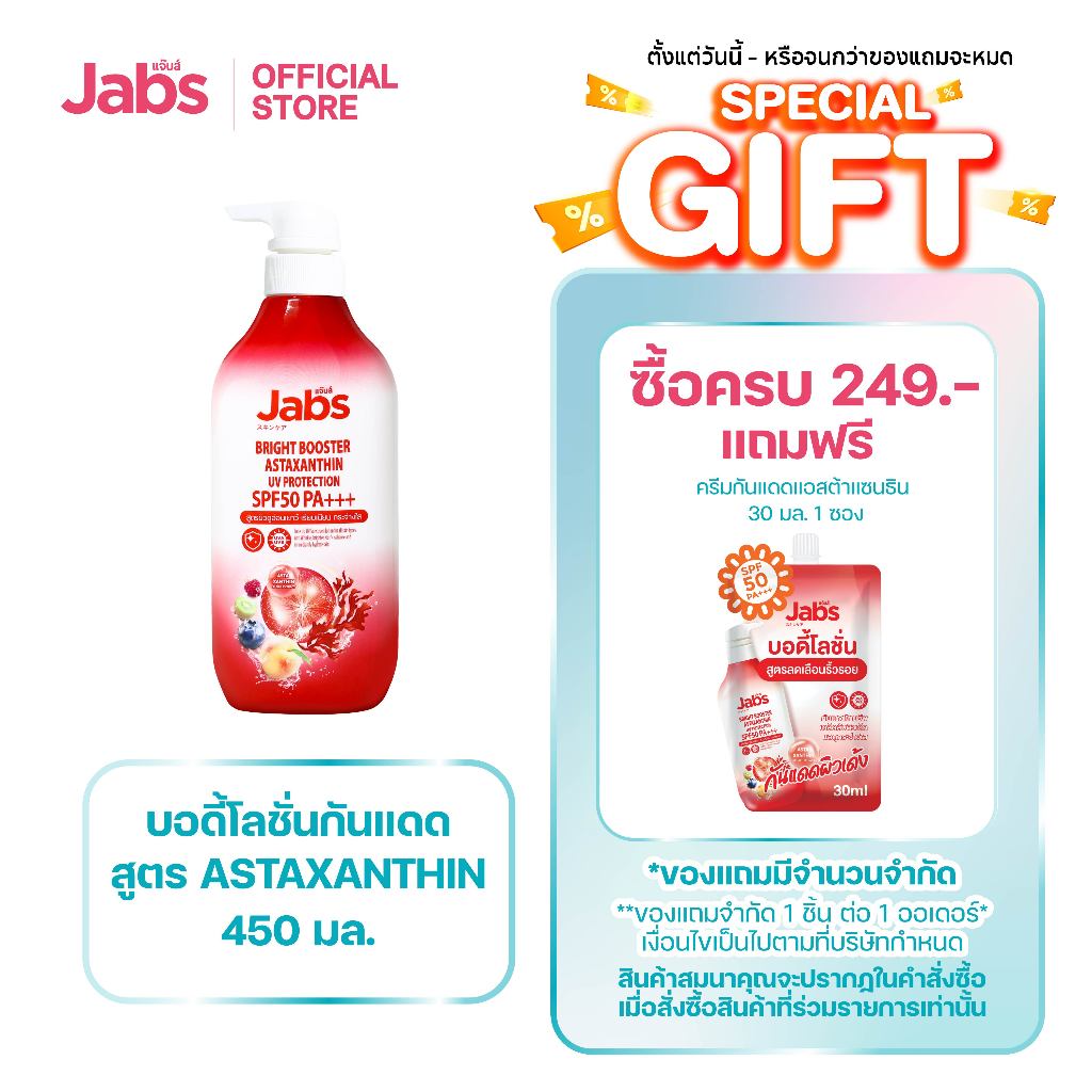 [ใหม่] Jabs แจ๊บส์ โลชั่น กันแดด แอสตาแซนธิน SPF50 PA+++ 450 มล. x1
