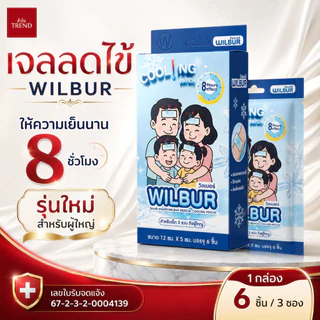 Wilbur แผ่นเจลลดไข้ สำหรับเด็ก 0-3 ขวบ และ ผู้ใหญ่ (WILBUR Medical Cool Fever Gel) สินค้าพร้อมจัดส่ง