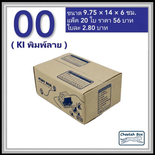 กล่องพัสดุ 00 พิมพ์ลาย (Cheetah Box) ลูกฟูก 3 ชั้น ขนาด 9.75W x 14L x 6H cm.