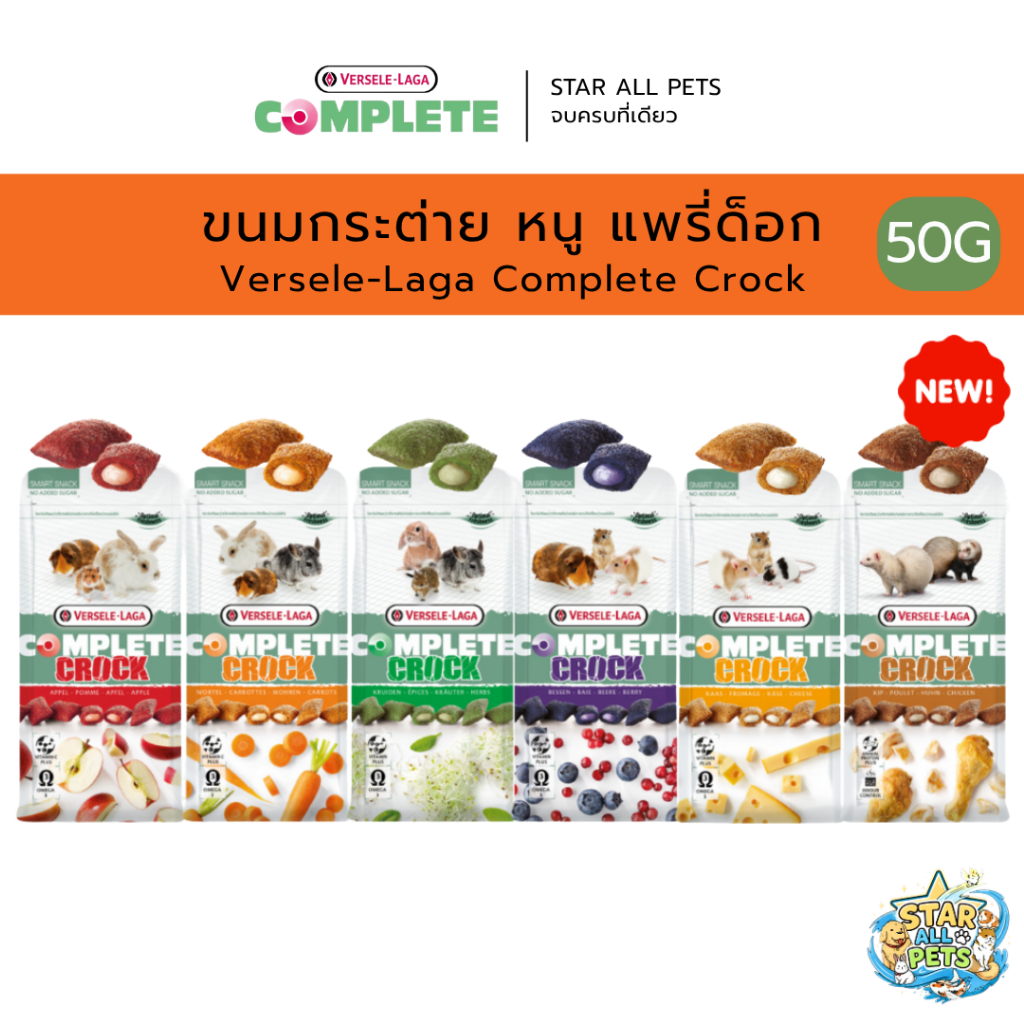 Versele-Laga Complete Crock ขนมกระต่าย, หนู, แพรี่ด็อก ขนาด 50g Belgium🇧🇪 Imported