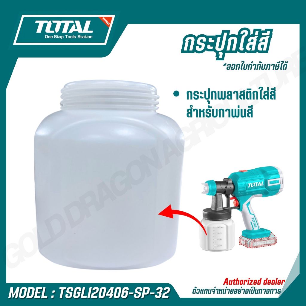 TOTAL กระปุกพลาสติกใส่สี สำหรับกาพ่นสี รุ่น TSGLI20406-SP-32
