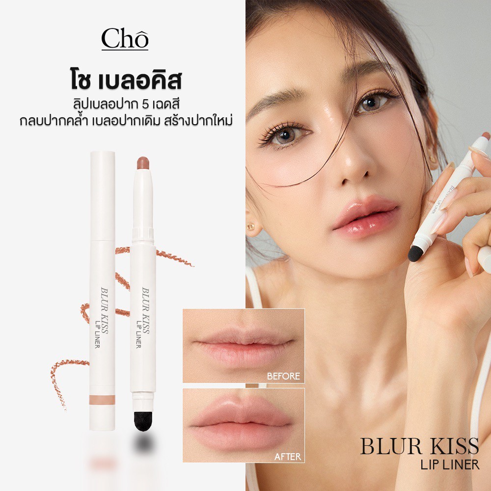 CHO-BLUR KISS LIP LINER ลิปโชเบลอปาก สร้างมิติให้ริมฝีปาก เนื้อนุ่ม ไม่ตกร่อง พร้อมหัวฟองน้ำเบลนด์ในแท่งเดียว ขนาด 1g.