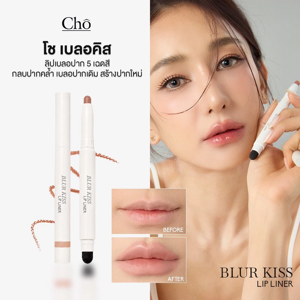 CHO-BLUR KISS LIP LINER ลิปโชเบลอปาก สร้างมิติให้ริมฝีปาก เนื้อนุ่ม ไม่ตกร่อง พร้อมหัวฟองน้ำเบลนด์ในแท่งเดียว ขนาด 1g.