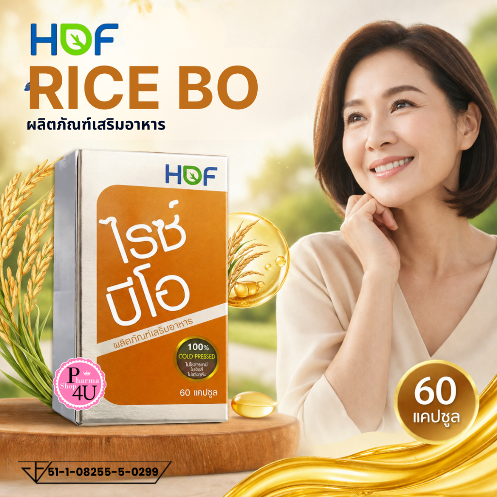 HOF RICE BO 60 แคปซูล ฮอฟ ไรซ์ บีโอ น้ำมันรำข้าว Pharmahof ผลิตภัณฑ์เสริมอาหาร [897]