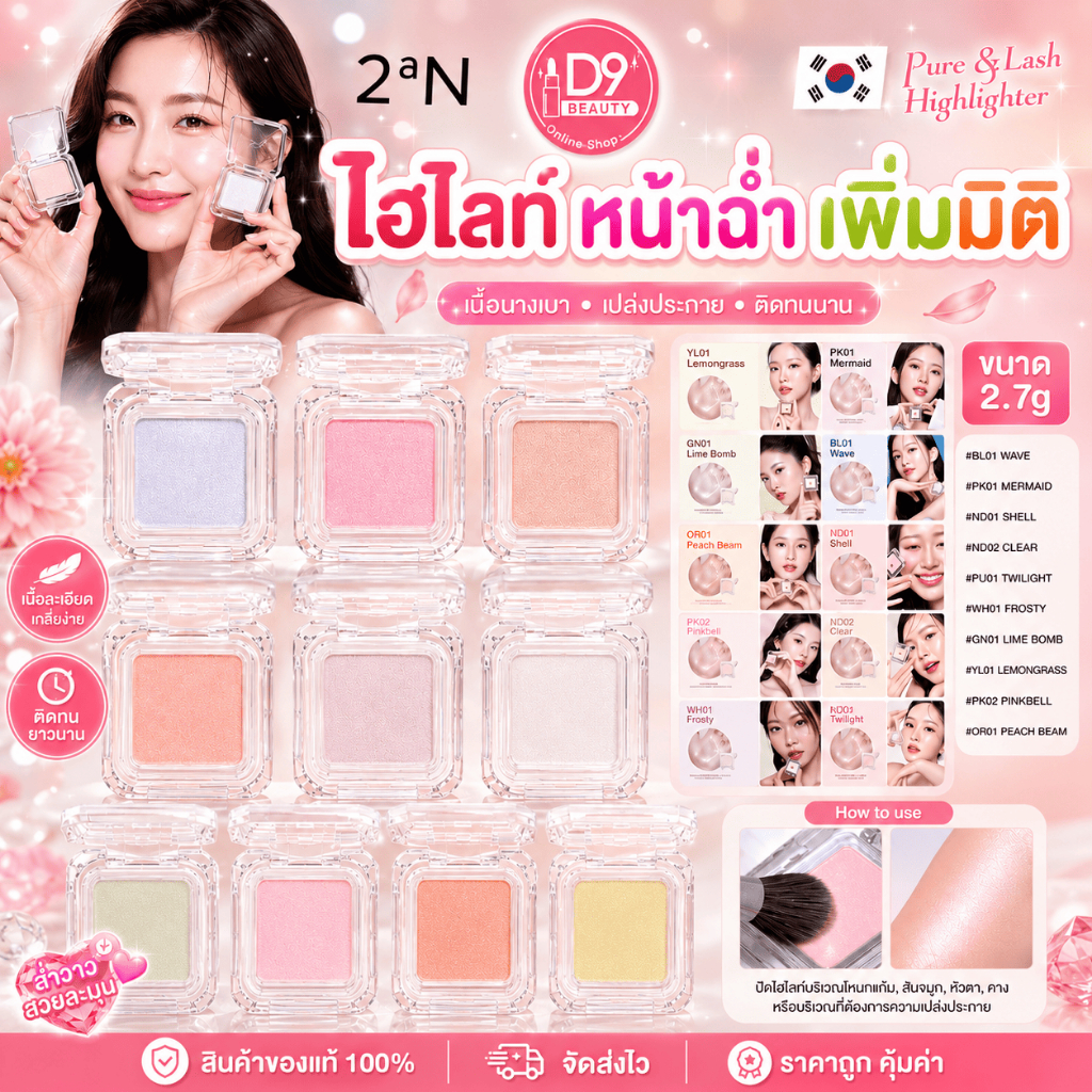2aN Pure Glash Highlighter 2.7g ไฮไลท์เกาหลี สีสันสวยงาม