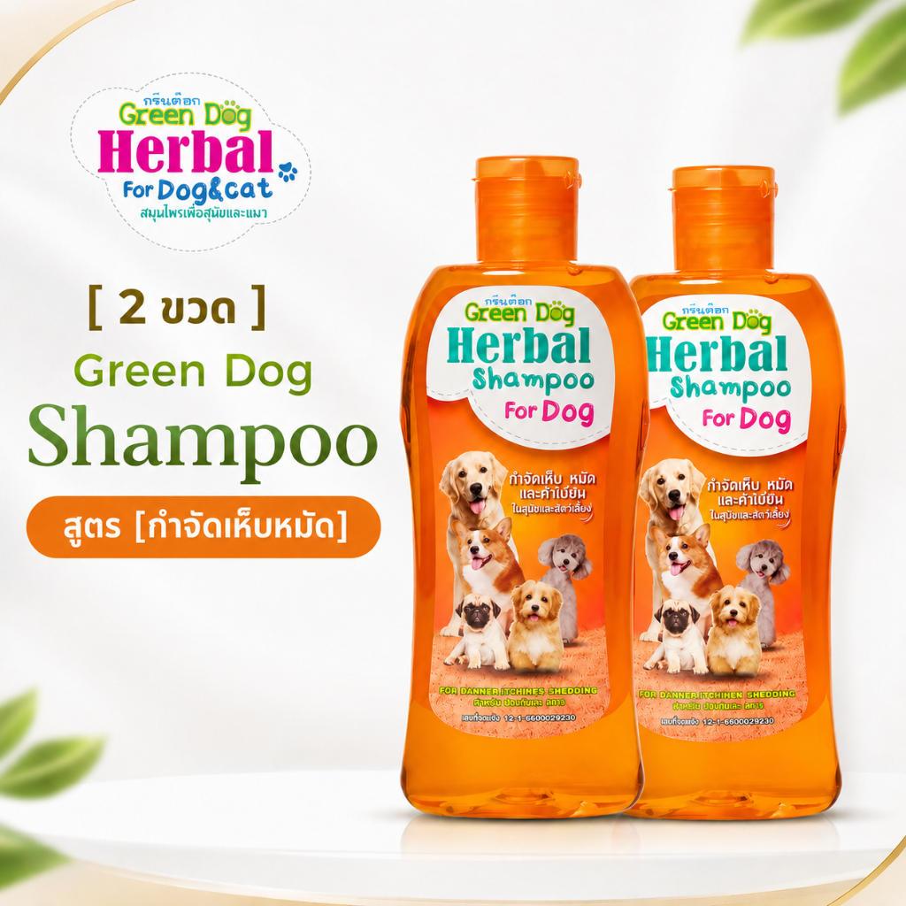 [ 2 ขวด ] แชมพูสุนัข Green Dog Herbal Shampoo สูตรป้องกันและกำจัดเห็บ หมัด ไร แชมพูสมุนไพรสำหรับสุนัข