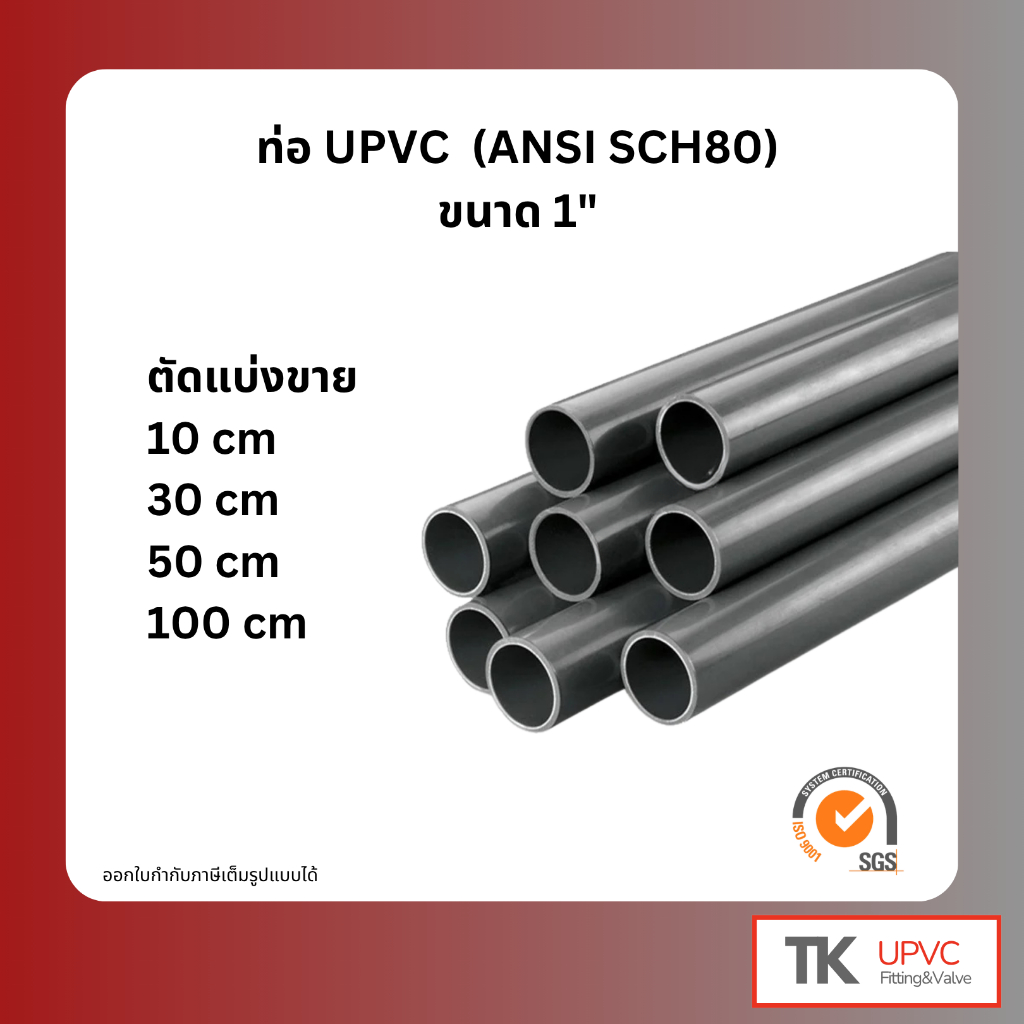 ท่อ UPVC (ANSI SCH.80) ขนาด 1" ตัดแบ่งขาย 10/30/50/100 cm