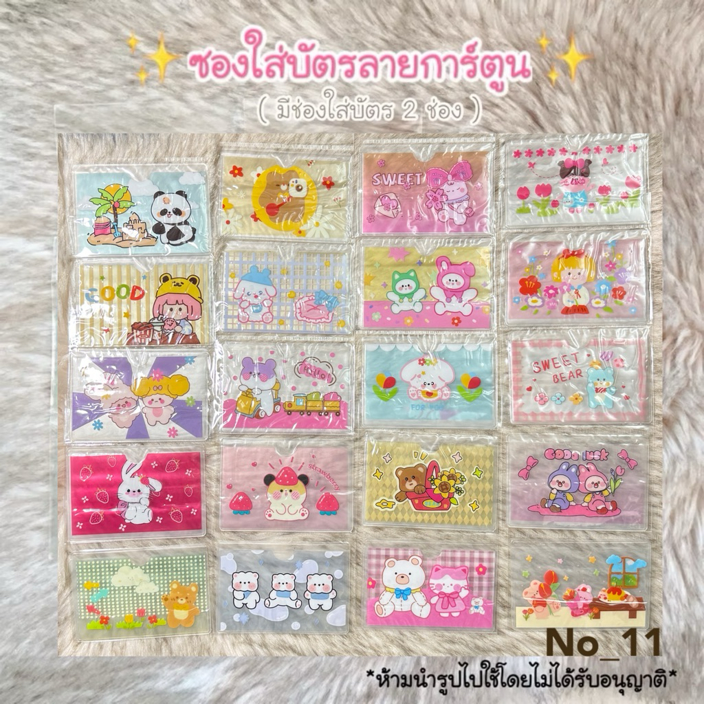 พร้อมส่ง🎀 ซองใส่บัตรเครดิต ซองใส่บัตร 2 ช่อง ลายการ์ตูน น่ารัก สดใส No_11