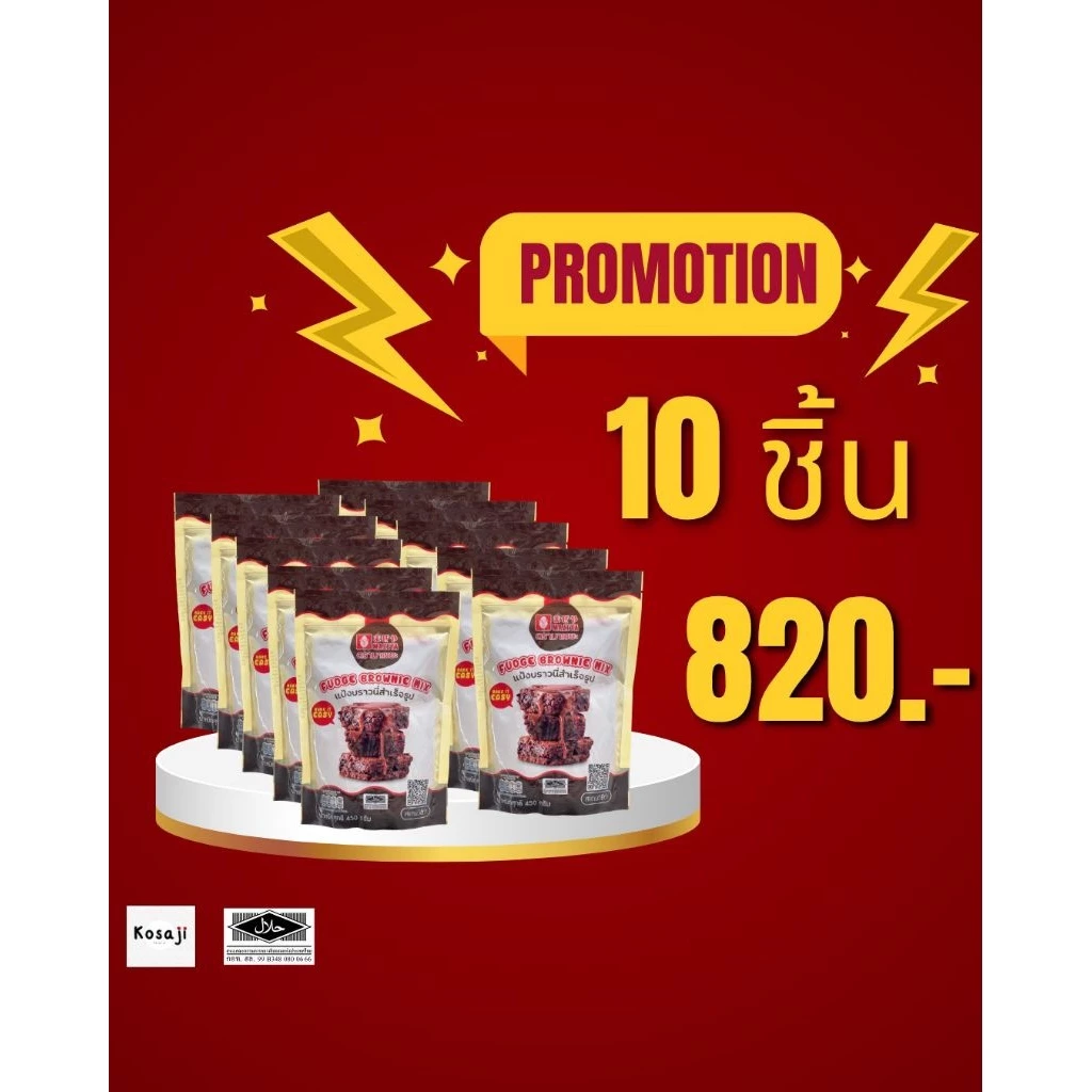 แพ็ค 10 ซอง แป้งบราวนี่สำเร็จรูปแบรนด์มาเซยะ ขนาด 450 กรัม
