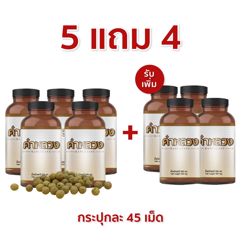คำหลวง 5 กระปุก แถมฟรี 4 กระปุก ดีท็อก ดูแลท้องผูก ถ่ายไม่ออก ดีท็อก ลำไส้ ทุกกระปุก 45 เม็ด