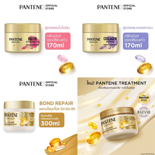 [ใหม่] Pantene Miracles Intensive Treatment Mask แพนทีน มิราเคิล อินเทนซีฟ เซรั่ม มาสก์ บอนด์ รีแพร์ 300 มล.