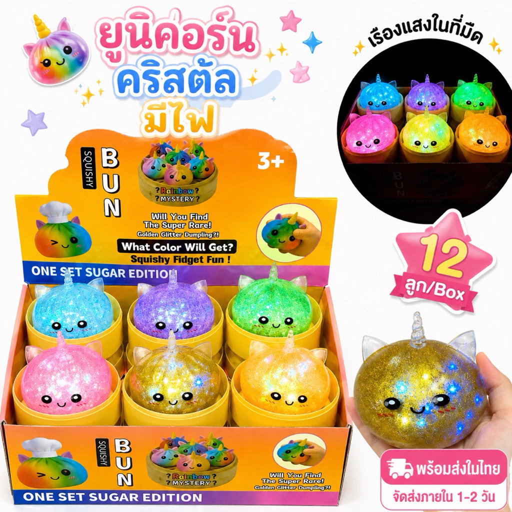 🇹🇭พร้อมส่งในไทย⭐️สกุชชี่ ซาลาเปา ยูนิคอร์น คริสตัล มีไฟ [ยกBox 12ตัว] ขนาด 8.5cm บีบสนุก ส่งไว DJD